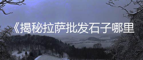 嘉兴陶瓷市场有水泥吗、漯河黄沙水泥建材市场、石材水泥市场前景如何、市场台面预制水泥板