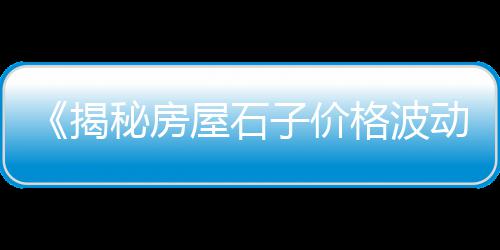 云南青石石子价格、开平市石子价格、颍上沙子石子价格、小型石子制造机价格