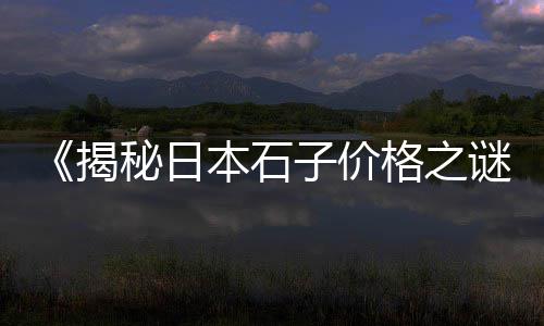 石子厂批发、厂家批发铺路小石子价格、河北白色景观石子批发、荣成黄沙石子水泥批发