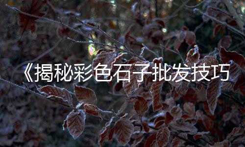 鲅鱼圈黄沙的价格、北京黄沙石子价格、常州中粗黄沙最新价格、泰州修路黄沙价格查询