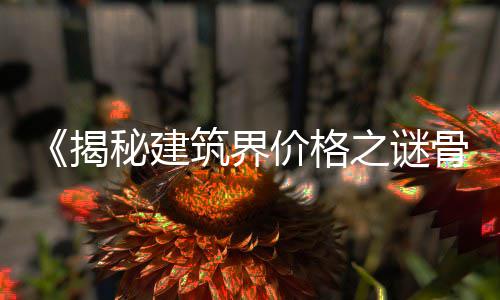 水泥包装市场、柳州水泥盖沟板市场、西安水泥市场价格、海螺水泥市场调研报告