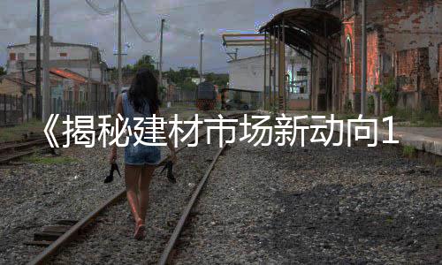 水泥砖 红砖 价格、防火水泥纤维板材价格、水泥小贝壳图片价格、装修水电和水泥价格