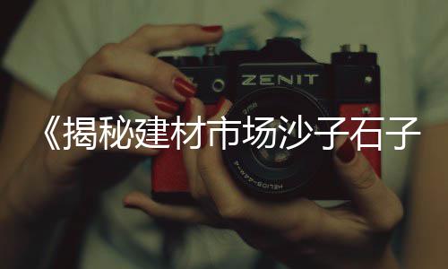 建筑石子价格2019、博兴的石子废料价格、漯河园林石子价格查询、安庆石子装船价格查询