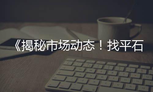 平顶山石子零售市场地址、市北区石子零售电话、宁河石子零售商、通许白石子批发零售