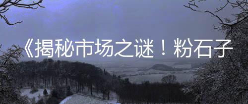 上海白石子哪里有卖、上海华徐路再生石子厂家、上海电厂石子煤价格表、上海螺旋石子输送机
