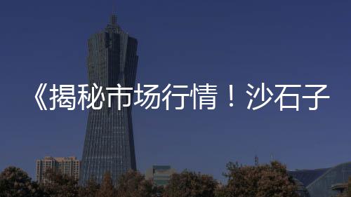 黄沙市场批发鲍鱼多少钱、黄沙市场卖海胆的店铺、黄沙市场哪里人最多、芜湖黄沙市场价格