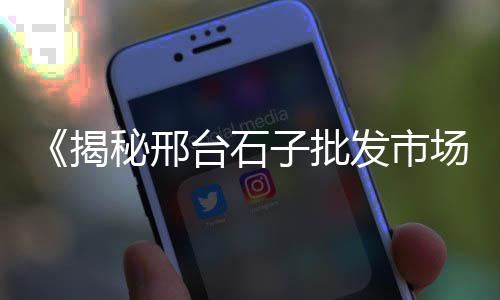 微山石子零售店地址、洛阳零售沙子石子价格、石子零售 许可证、天津批发零售石子市场