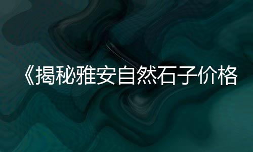 天津滨海新区石子零售、辛口镇石子零售点在哪里、巴南沙子水泥石子零售电话、湖南石子零售多少钱一斤