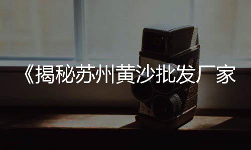 黄沙市场火腿整只价格多少、黄沙市场临时工招聘信息、黄沙市场办卡在哪里办理、安徽黄沙市场网价格表