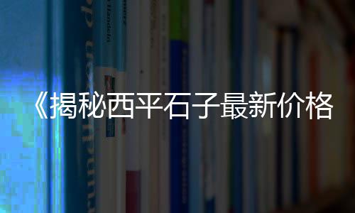 濮阳石子零售地址查询电话、辛口镇石子零售点电话、周口石子零售店地址在哪里、淄川石子零售店地址在哪里