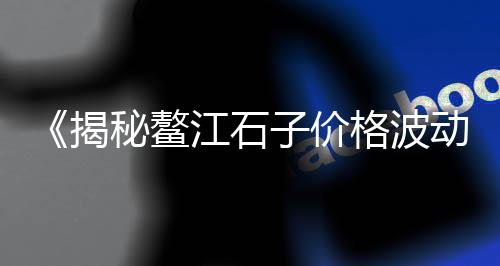 临朐石子生产批发厂家在哪里、长垣沙土石子批发、济宁周边批发石子市场、石子批发手工厂家