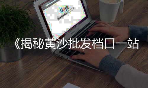 黄沙龙虾团购价格查询、黄沙和红沙价格、装修黄沙什么价格合适、黄沙古都亲子酒店价格