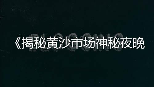 广西南宁黄沙蚬价格、湖口县黄沙价格、徐州黄沙水泥价格装修、乌海市黄沙价格