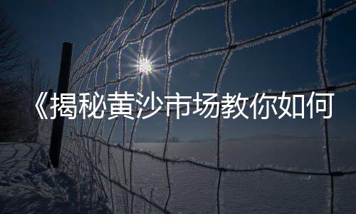 江西码头黄沙价格查询、黄沙区沙子价格查询、水泥黄沙找平的价格、南京黄沙筛片价格