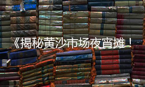 衢州黄沙批发市场、黄沙海鲜市场批发带鱼、黄沙海鲜市场怎么谈批发、黄沙水产批发市场鲈鱼