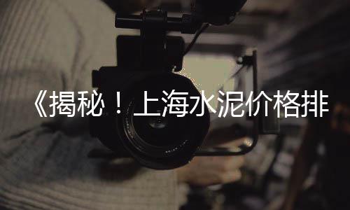 广州黄沙公寓单间价格表、黄沙港海边民宿价格、菏泽黄沙水泥价格表、上海黄沙岛轮渡价格查询