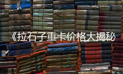 黄沙大青龙批发、黄沙港批发市场、新桥水泥黄沙建材批发、黄沙水产批发基地在哪里
