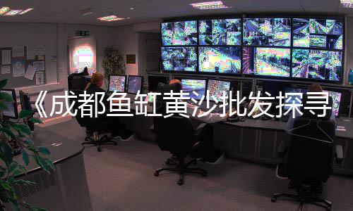 上海水泥管厂招商信息、上海水泥平口涵管批发、上海水泥封楼事件后续、上海水泥场景介绍视频讲解