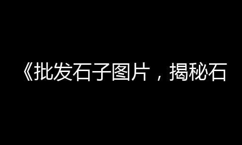 重庆黄沙水泥批发零售店、荔湾黄沙零售多少钱、珠海黄沙零售哪家好吃的、新街镇黄沙批发零售店