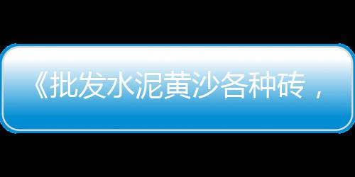 上海白云石子、上海金山区石子厂地址、上海水泥地露石子、上海浦东卖石子的地方