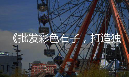 南通水泥黄沙批发零售店、珠海黄沙零售公司、零售水泥黄沙攻略、云南蛋黄沙零售