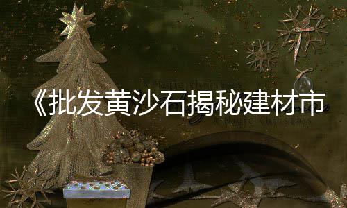 老余水泥黄沙批发零售、专业做水泥黄沙批发零售、零售水泥黄沙粘合剂、零售黄沙是否需要办证