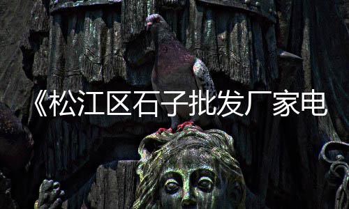 洛阳洗石子机价格图片、2018年焦作石子价格、石子压碎值仪价格、2017年铜川石子价格