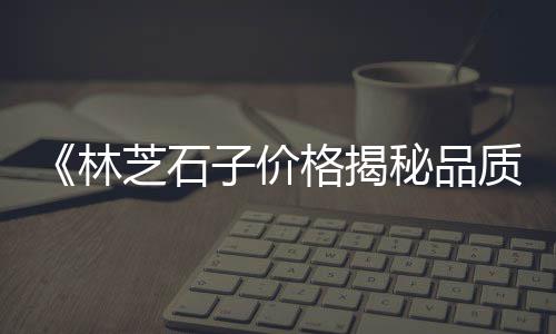 和平周边石子批发零售、河南石子零售、专业石子零售、石子零售发票