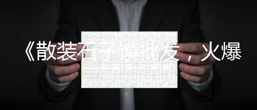 淮安盱眙黄沙石子批发、江西景观石子批发厂家、三原石子馍批发、开发区石子批发厂家