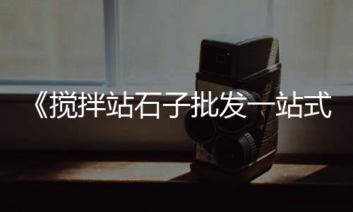 上海建筑黄沙箱生产厂家、上海牛妈妈黄沙水泥、上海家装黄沙规格、上海卖黄沙砖头码头