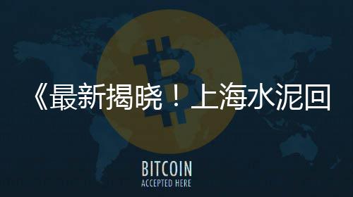 海口石英石子批发市场、合肥磨石子批发市场、临沂收石子市场地址电话、石子市场价格在哪查