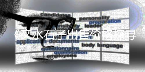芜湖江石子价格、山东济南石子价格、小石子砼价格、今日沙子+石子价格