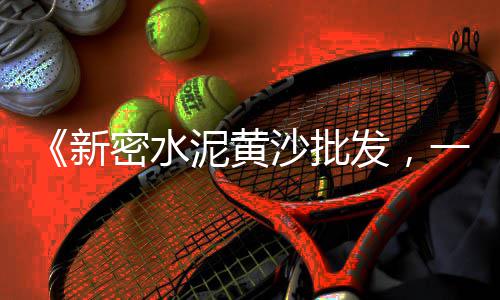 上海到崇明黄沙岛公交车、上海怎么在网上买黄沙车票、上海市松江区黄沙多少、上海黄沙水泥配送怎么样
