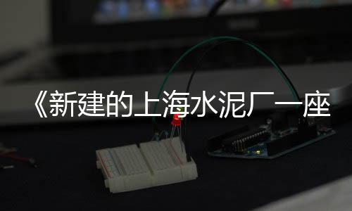 西班牙水泥市场价格、百汇市场沙子水泥、水泥销售市场风险、水泥杆塔市场行情