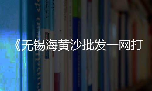 东莞常平批发石子市场地址、豆张庄石子市场、温州市场沙石子、石子行业市场分析