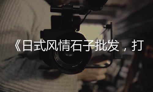 关于石子市场了解报告、忻州白石子批发市场地址、北京青石子批发市场地址、怀化白石子批发市场地址
