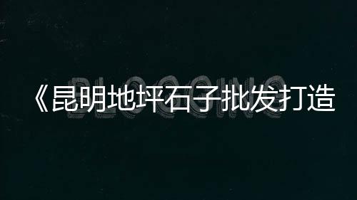 厦门水磨石石子批发市场、北京水泥石子批发市场、新德石子批发市场在哪里、石子岭禽畜批发市场在哪里