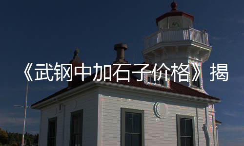 北京铺路石子价格、平山矿渣石子价格、镇江再生石子价格、铜山区石子价格