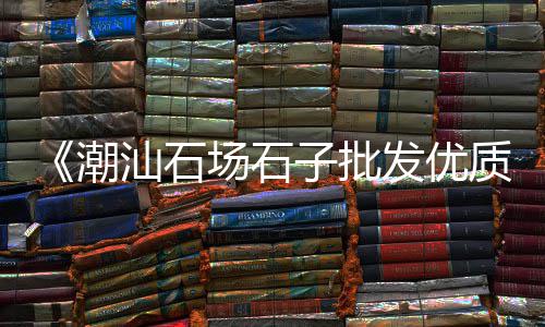 上海地区黄沙多少钱一吨、上海水泥黄沙招聘销售员、上海黄沙码头批发价格、黄沙港上海超市电话多少
