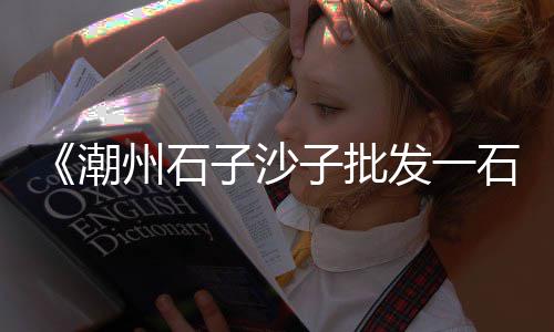 小石子批发混装、中北石子批发、高邑石子批发、黄陂石子批发