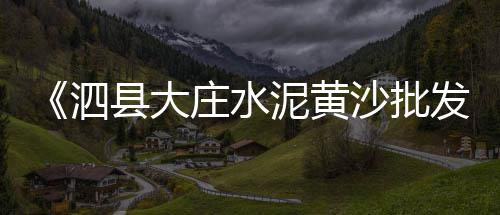 清远谷城矿业石子价格、昌江石子价格查询网、宜昌坝上石子价格、萧县雷鸣矿业石子价格