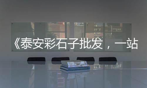 沈阳白色石子批发、广丰石子批发电话地址、泗阳水磨石石子批发、莆田黄石石子批发