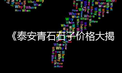 湖北石子破碎机配件市场、信阳小石子批发市场在哪里、扬州石子破碎机市场价格、新余水磨石子批发市场