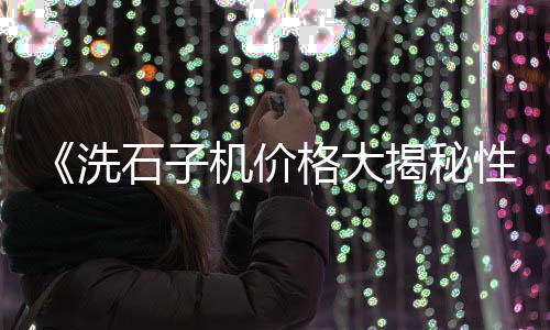 西北石子馍价格、成都市石子价格、山西泽州石子价格、岑溪花岗岩石子价格