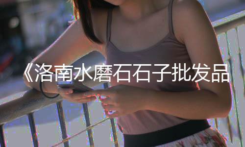 庭院白石子批发阜新、江苏石子破碎机批发厂家、石子馍在哪批发好吃点、济南批发白石子在哪里卖