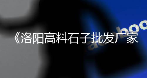 上海杨浦再生石子、上海再生石子承包公司、上海金山漕泾石子厂、上海寅景装饰石子装饰