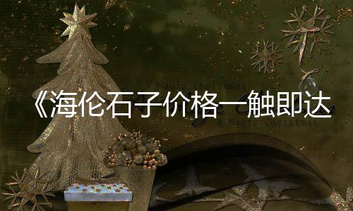 上海水泥黄沙今日价格、惠民地砖水泥黄沙价格表、平远黄沙塘别墅价格表、黄沙站团购套餐价格查询