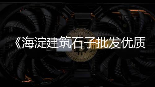 内乡袋装石子批发市场、水晶石子批发、双口镇石子批发、山西白石子批发厂家
