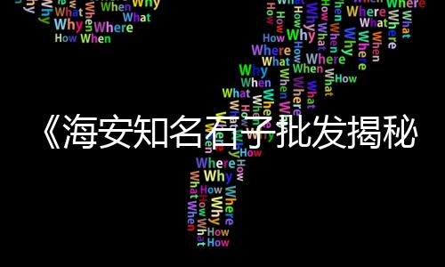曲阳绿色透水石子批发、黑白石子批发厂家电话、九江沙石子批发、高密市石子厂家批发