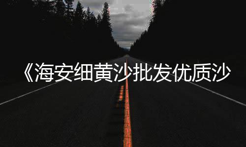 湖北彩色沥青石子批发、泰安大型石子批发市场、五公分直径白色石子批发、内蒙古透水石子批发采购